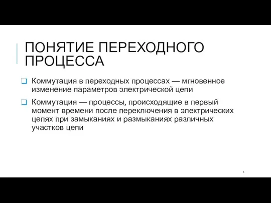 ПОНЯТИЕ ПЕРЕХОДНОГО ПРОЦЕССА Коммутация в переходных процессах — мгновенное изменение параметров электрической