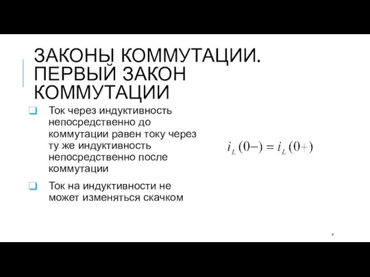 ЗАКОНЫ КОММУТАЦИИ. ПЕРВЫЙ ЗАКОН КОММУТАЦИИ Ток через индуктивность непосредственно до коммутации равен