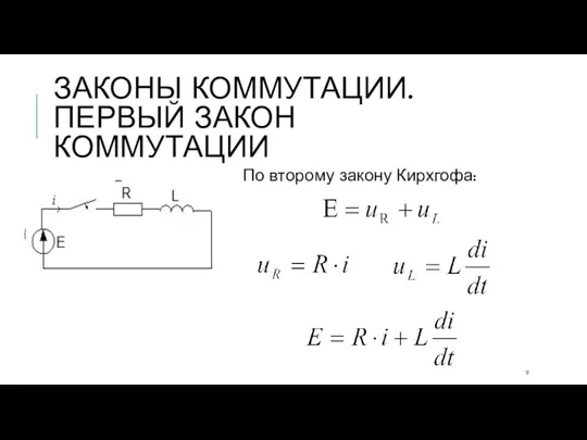 ЗАКОНЫ КОММУТАЦИИ. ПЕРВЫЙ ЗАКОН КОММУТАЦИИ По второму закону Кирхгофа: