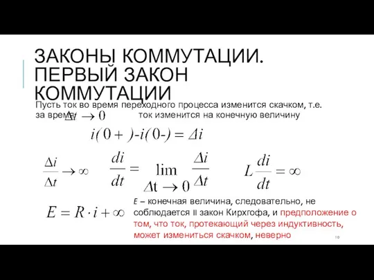 ЗАКОНЫ КОММУТАЦИИ. ПЕРВЫЙ ЗАКОН КОММУТАЦИИ Пусть ток во время переходного процесса изменится