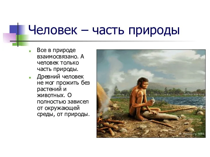 Человек – часть природы Все в природе взаимосвязано. А человек только часть