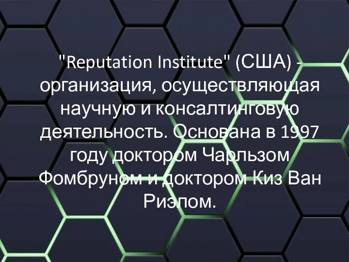"Reputation Institute" (США) - организация, осуществляющая научную и консалтинговую деятельность. Основана в