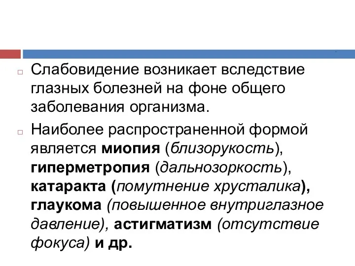 * Слабовидение возникает вследствие глазных болезней на фоне общего заболевания организма. Наиболее