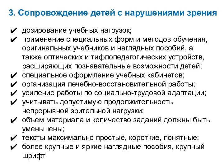 3. Сопровождение детей с нарушениями зрения дозирование учебных нагрузок; применение специальных форм