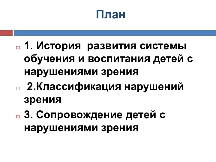 План 1. История развития системы обучения и воспитания детей с нарушениями зрения