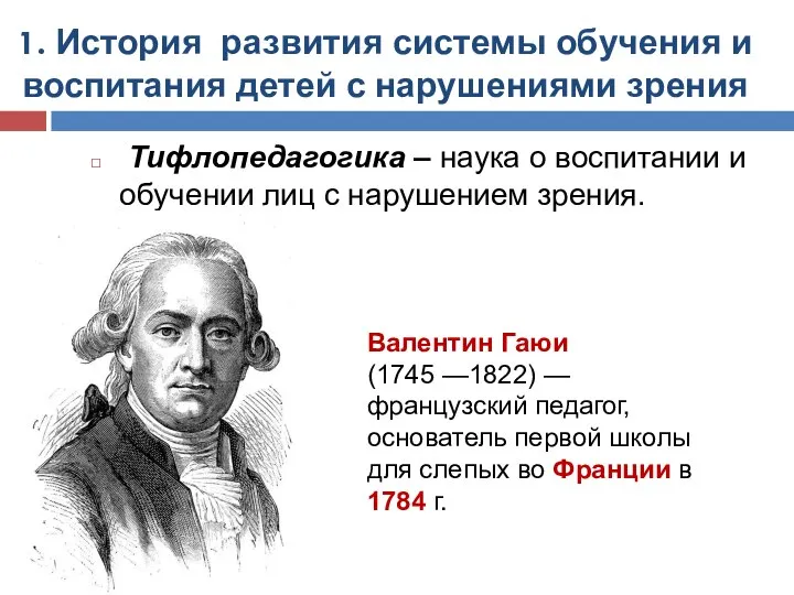 1. История развития системы обучения и воспитания детей с нарушениями зрения Тифлопедагогика