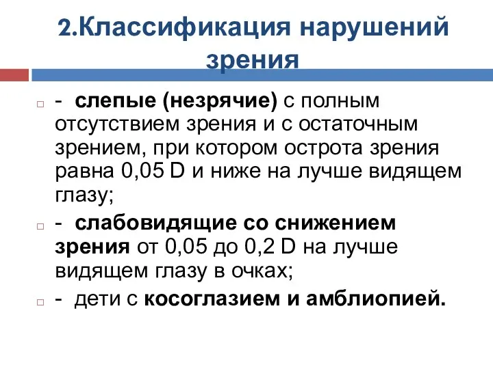 2.Классификация нарушений зрения - слепые (незрячие) с полным отсутствием зрения и с