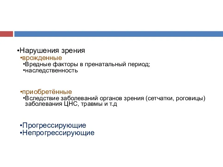 Нарушения зрения врожденные Вредные факторы в пренатальный период; наследственность приобретённые Вследствие заболеваний