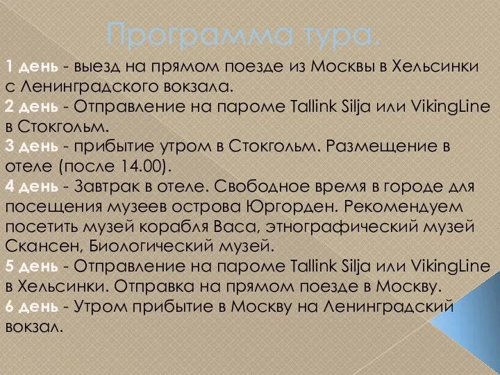 Программа тура. 1 день - выезд на прямом поезде из Москвы в