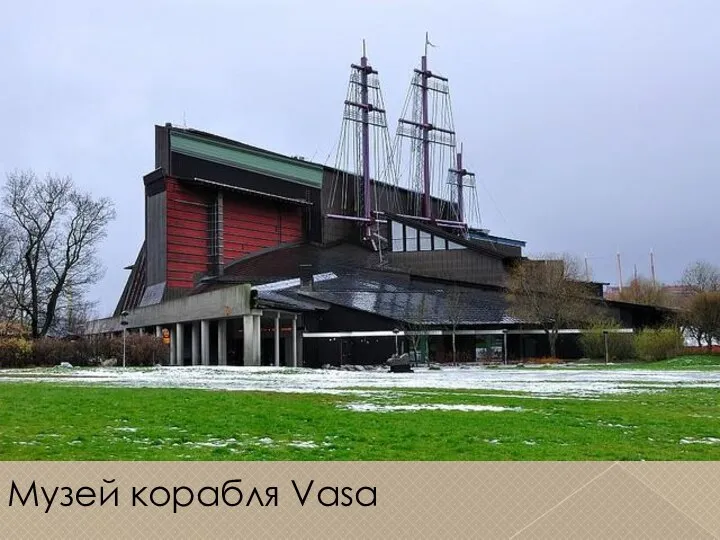 Музей корабля Vasa