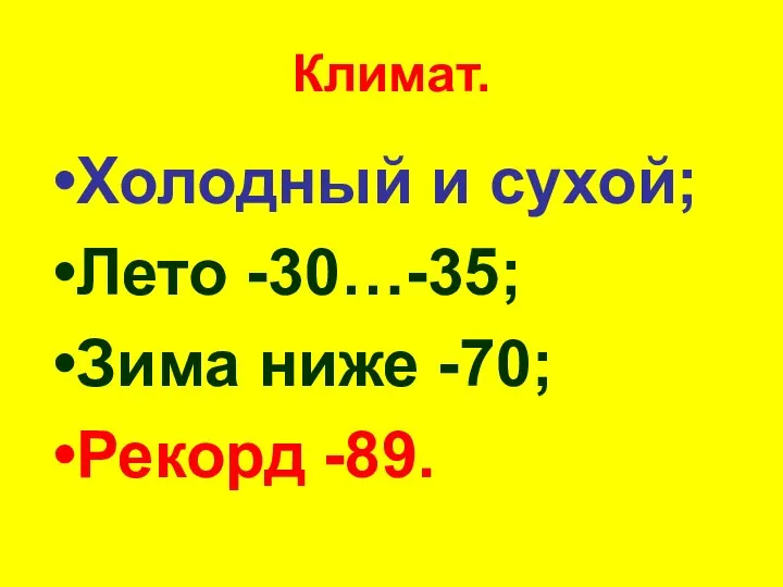 Климат. Холодный и сухой; Лето -30…-35; Зима ниже -70; Рекорд -89.