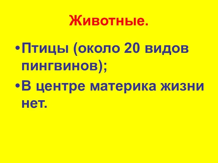 Животные. Птицы (около 20 видов пингвинов); В центре материка жизни нет.