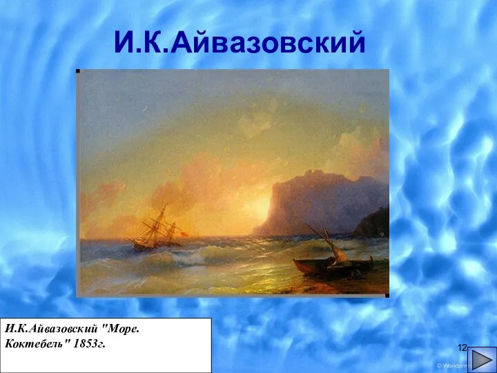 И.К.Айвазовский И.К.Айвазовский "Море. Коктебель" 1853г.