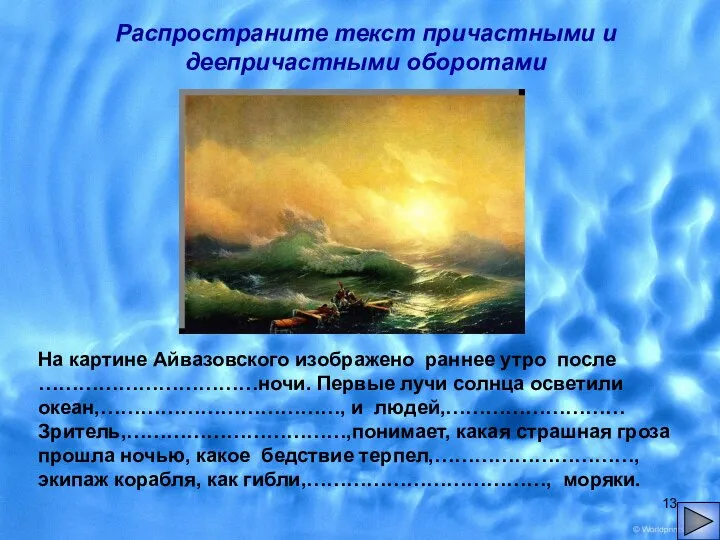 На картине Айвазовского изображено раннее утро после ……………………………ночи. Первые лучи солнца осветили