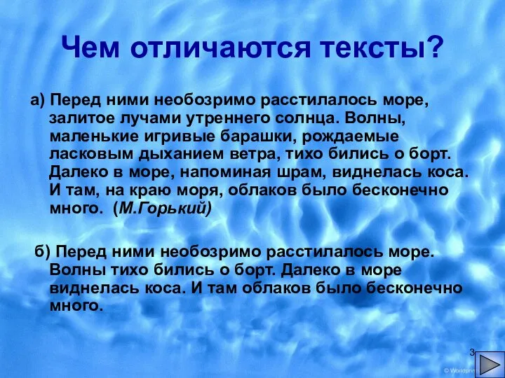 Чем отличаются тексты? а) Перед ними необозримо расстилалось море, залитое лучами утреннего