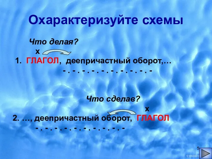 Что делая? х 1. ГЛАГОЛ, деепричастный оборот,… - . - . -