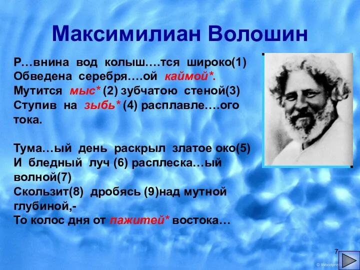 Максимилиан Волошин Р…внина вод колыш….тся широко(1) Обведена серебря….ой каймой*. Мутится мыс* (2)