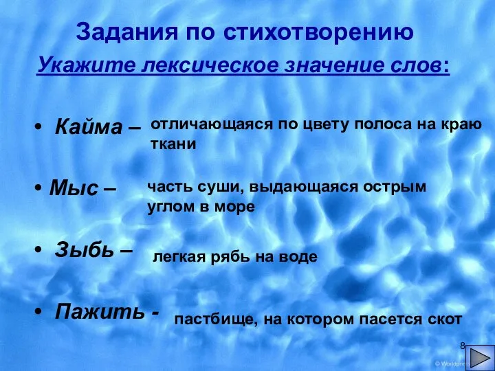 Задания по стихотворению Укажите лексическое значение слов: Кайма – Мыс – Зыбь