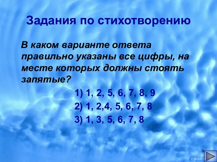 Задания по стихотворению В каком варианте ответа правильно указаны все цифры, на