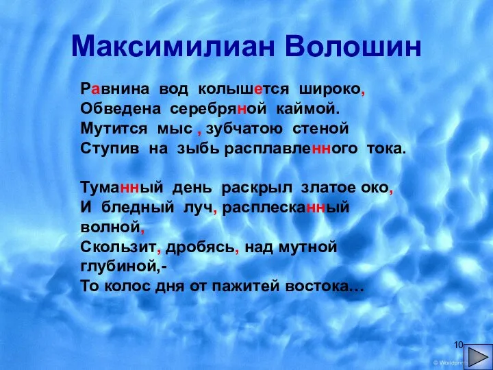 Максимилиан Волошин Равнина вод колышется широко, Обведена серебряной каймой. Мутится мыс ,