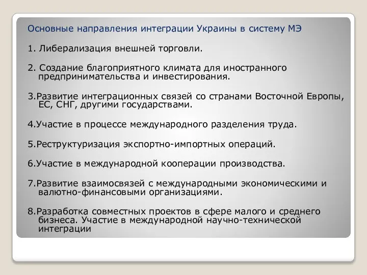 Основные направления интеграции Украины в систему МЭ 1. Либерализация внешней торговли. 2.