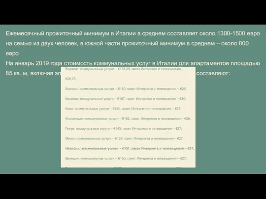 Бергамо: коммунальные услуги – €176,29, пакет Интернета и телевидения – €28,75; Болонья: