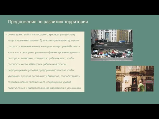 очень важно выйти из мусорного кризиса, улицы станут чище и привлекательнее. Для