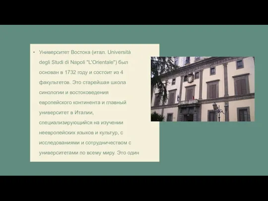 Университет Востока (итал. Università degli Studi di Napoli "L'Orientale") был основан в