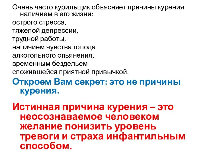 Очень часто курильщик объясняет причины курения наличием в его жизни: острого стресса,