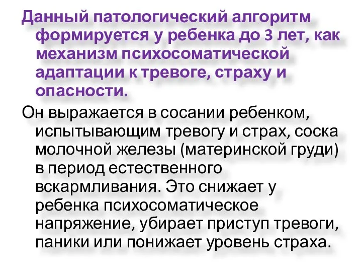 Данный патологический алгоритм формируется у ребенка до 3 лет, как механизм психосоматической