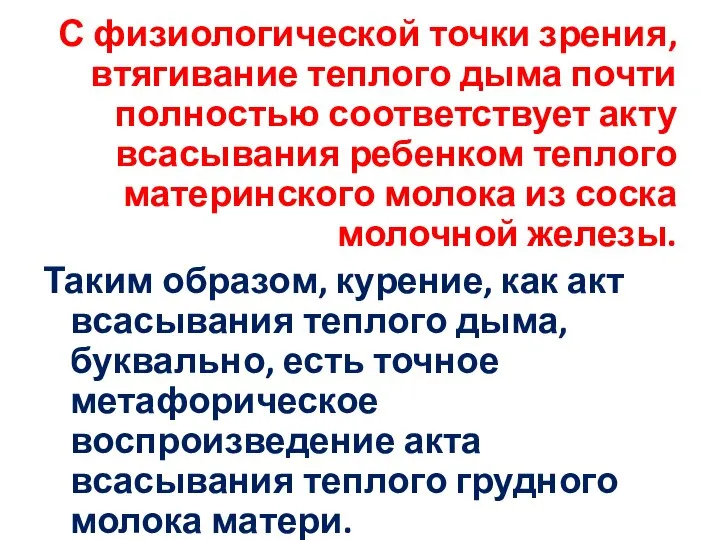 С физиологической точки зрения, втягивание теплого дыма почти полностью соответствует акту всасывания