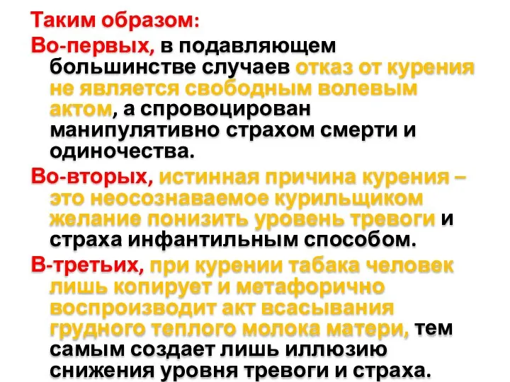 Таким образом: Во-первых, в подавляющем большинстве случаев отказ от курения не является