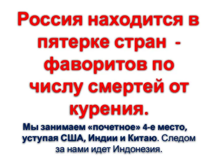 Россия находится в пятерке стран - фаворитов по числу смертей от курения.