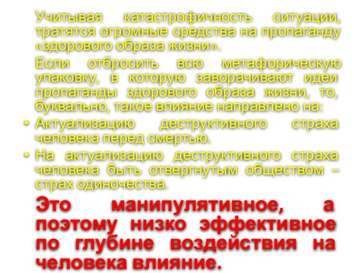 Учитывая катастрофичность ситуации, тратятся огромные средства на пропаганду «здорового образа жизни». Если