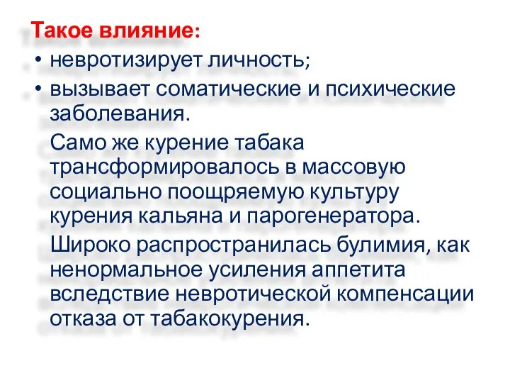 Такое влияние: невротизирует личность; вызывает соматические и психические заболевания. Само же курение