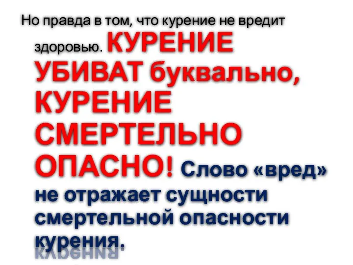 Но правда в том, что курение не вредит здоровью. КУРЕНИЕ УБИВАТ буквально,