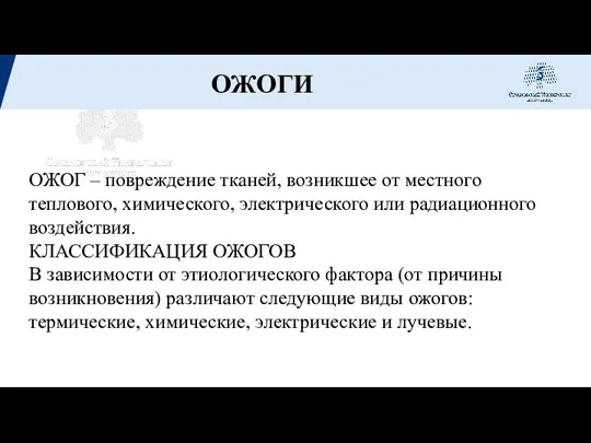 ОЖОГИ ОЖОГ – повреждение тканей, возникшее от местного теплового, химического, электрического или