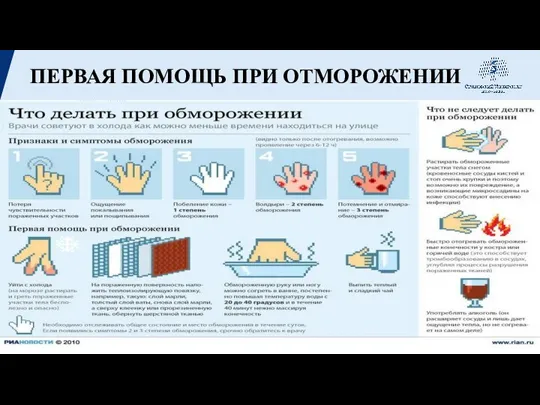 ПЕРВАЯ ПОМОЩЬ ПРИ ОТМОРОЖЕНИИ