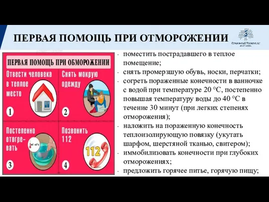 ПЕРВАЯ ПОМОЩЬ ПРИ ОТМОРОЖЕНИИ поместить пострадавшего в теплое помещение; снять промерзшую обувь,