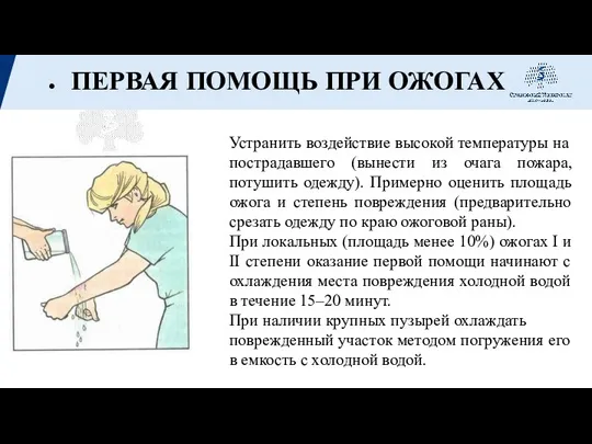 ПЕРВАЯ ПОМОЩЬ ПРИ ОЖОГАХ Устранить воздействие высокой температуры на пострадавшего (вынести из