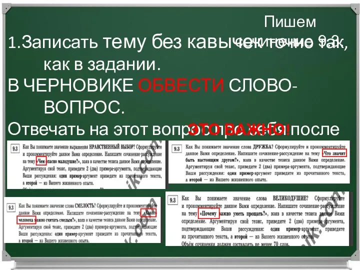 Работаем над сочинением 9.3. Пишем сочинение 9.3. 1.Записать тему без кавычек точно