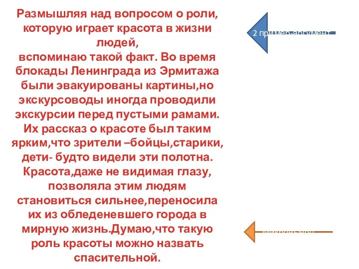 Размышляя над вопросом о роли, которую играет красота в жизни людей, вспоминаю