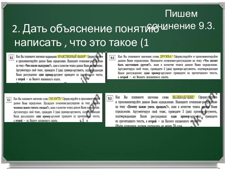 Работаем над сочинением 9.3. Пишем сочинение 9.3. 2. Дать объяснение понятию –