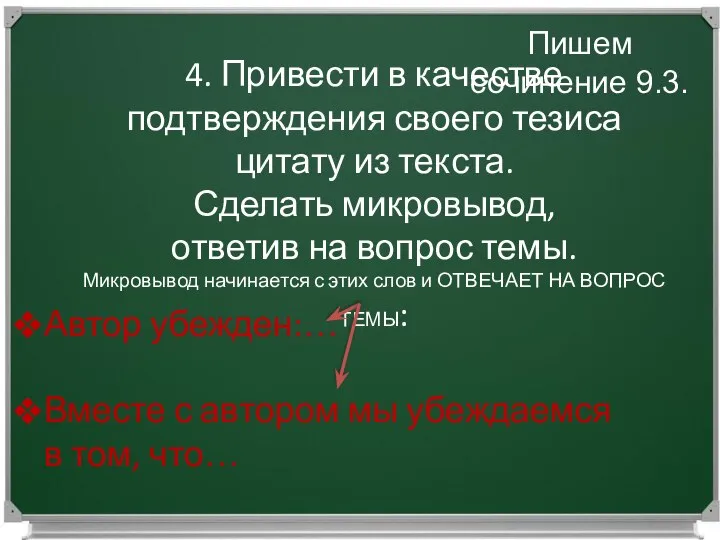 Работаем над сочинением 9.3. Пишем сочинение 9.3. 4. Привести в качестве подтверждения