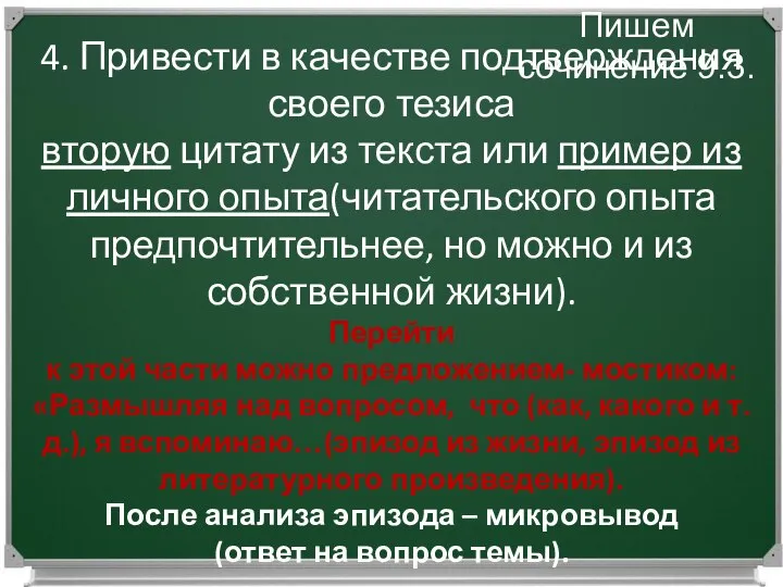 Работаем над сочинением 9.3. Пишем сочинение 9.3. 4. Привести в качестве подтверждения