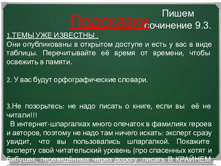 Работаем над сочинением 9.3. Пишем сочинение 9.3. Подсказки 1.ТЕМЫ УЖЕ ИЗВЕСТНЫ .