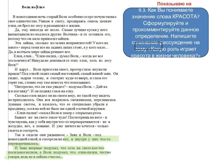 Показываю на примере 9.3. Как Вы понимаете значение слова КРАСОТА? Сформулируйте и