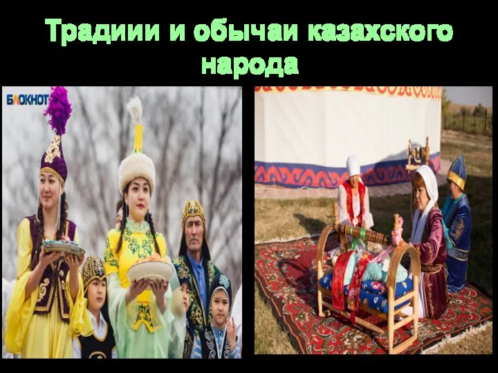 Традиии и обычаи казахского народа