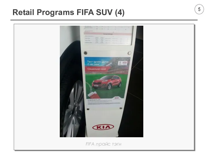 Retail Programs FIFA SUV (4) FIFA прайс тэги