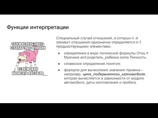 Функции интерпретации Специальный случай отношений, в которых n -й элемент отношения однозначно